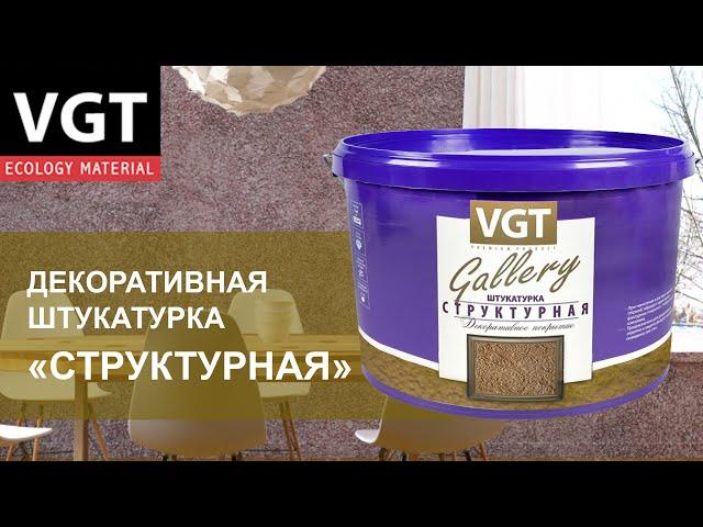 Декоративная штукатурка VGT Структурная - нанесение