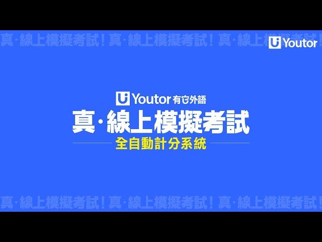 真．線上模擬考試-自動計分篇