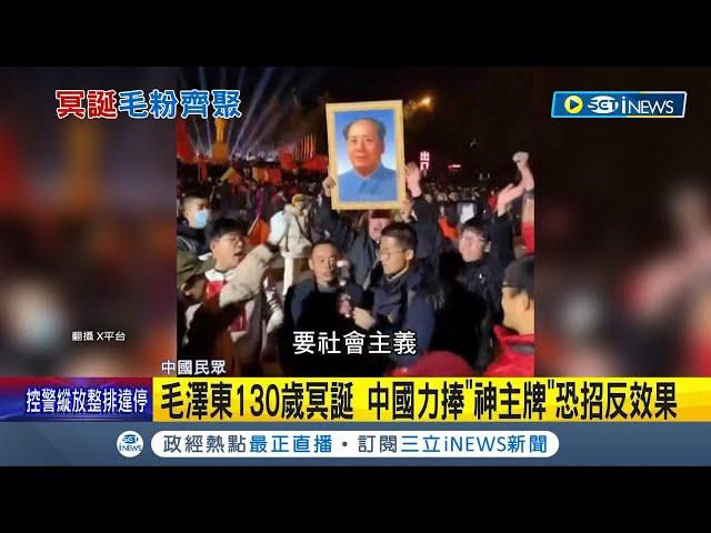 毛澤東130歲冥誕 中國力捧"神主牌"恐招反效果！ 死忠"毛粉"怨北京 背離毛澤東"走錯路"釀腐敗｜記者 楊駿宗｜【國際局勢】20231226｜三立iNEWS