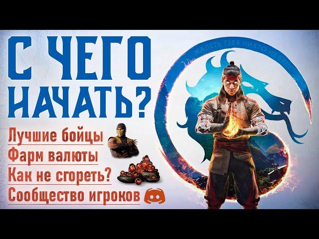 С ЧЕГО НАЧАТЬ В MORTAL KOMBAT 1? ПОЛНЫЙ ГАЙД ДЛЯ НОВИЧКОВ - ПЕРСОНАЖИ, ГРИНД, СОВЕТЫ, УЧИМСЯ ИГРАТЬ