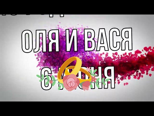 6 июня день нашей свадьбы 43 года вместе