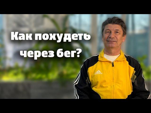 Как похудеть через бег? @begiclub