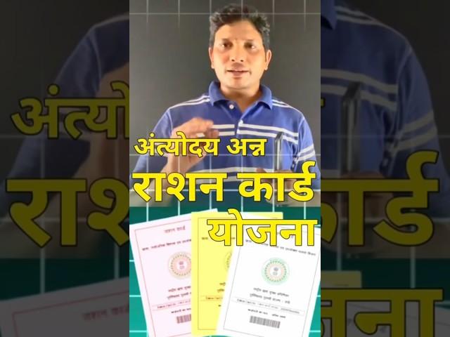 Ration Card : अंत्योदय अन्न राशन कार्ड योजना #rationcard #ration #yojana
