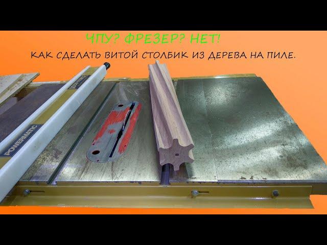 Спираль из дерева на циркулярной пиле. Impossible Table Saw Turning.