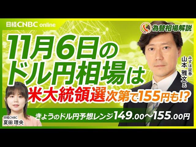 【11月6日(水)FX・為替展望】みずほ証券・山本雅文氏、為替も株価も米大統領選挙次第、円安も円高にも／トランプ氏勝利織り込むもハリス氏超接戦でポジション巻き戻しも／豪ドルに注目、RBA金利を据え置き