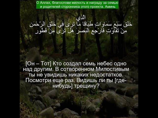 Коран Сура Аль-Мульк | 67:3 | Чтение Корана с русским переводом | #quran الملك