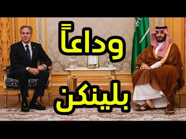 لماذا استقبل #ولي_العهد_السعودي وزير الخارجية الأميركي ؟