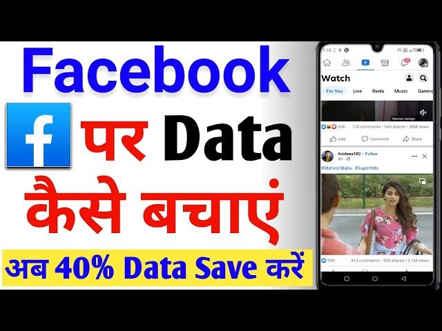 Facebook par data save kaise kare | Facebook me data saver kaise kare | facebook data saver setting