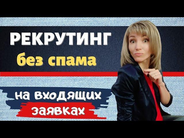 Рекрутинг в сетевой маркетинг / Как рекрутировать БЕЗ СПАМА в социальных сетях / 6 простых шагов