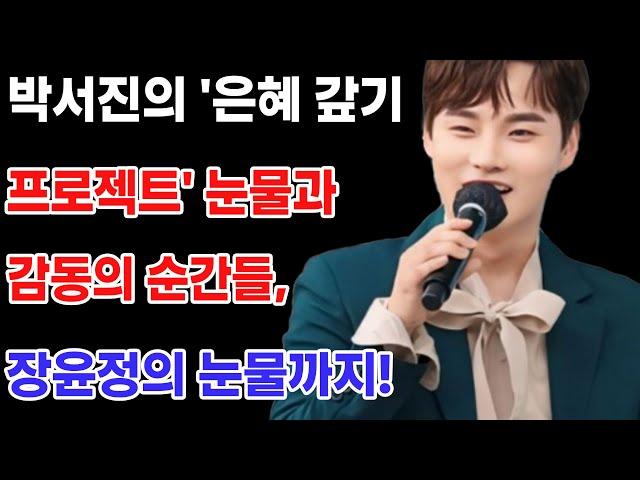 박서진의 '은혜 갚기 프로젝트' 눈물과 감동의 순간들, 장윤정의 눈물까지! – 감사의 마음으로 가득 찬 감동 스토리, '살림남2' 결방 속 대중의 마음을 사로잡다