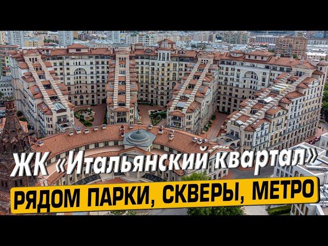 Купить квартиру в ЖК «Итальянский Квартал» в Москве – обзор новостройки и инфраструктуры