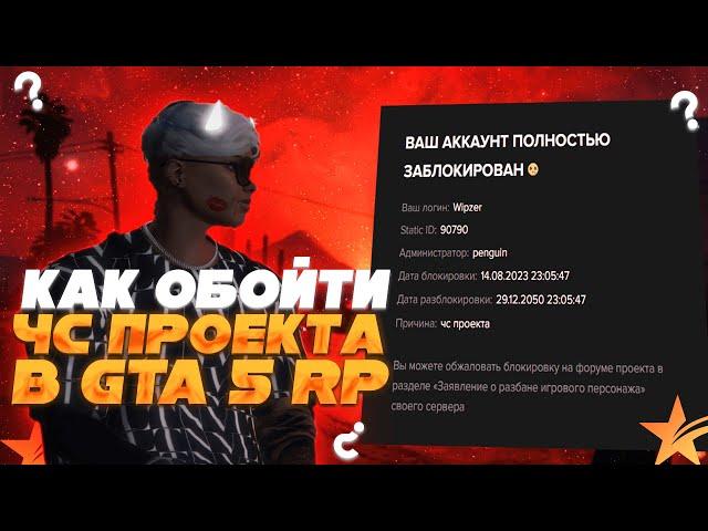 КАК ОБОЙТИ ЧС ПРОЕКТА GTA 5 RP | КАК ОБОЙТИ ЛЮБОЙ БАН GTA 5 RP В 2023 ГОДУ? | MAJESTIC ОБХОД 2023