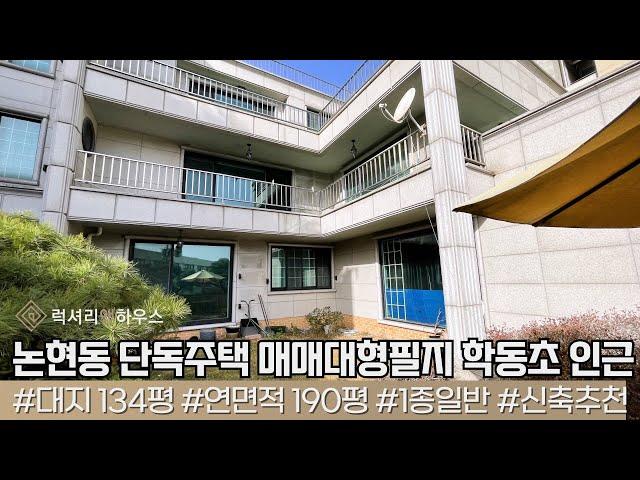 LX212943 논현동 단독주택 매매 희소한 대형필지 학동초 인근 조용한 주거환경