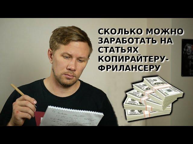 Сколько можно заработать на статьях Интернете на бирже копирайтинга фрилансеру