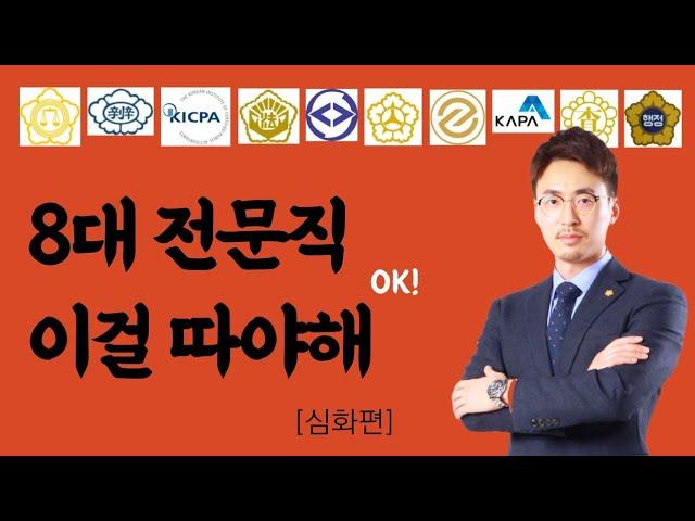 8대전문직 뭘 따야할지 고민이라면?(법무사, 세무사, 노무사, 감정평가사 / 행정사, 손해사정사, 공인중개사까지)