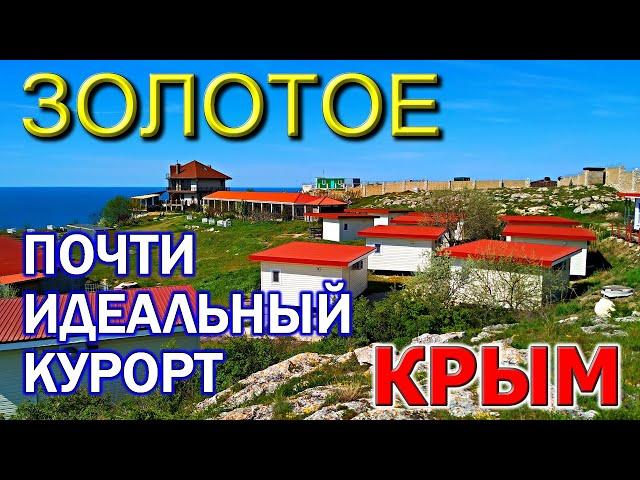 ЗОЛОТОЕ. КРЫМ. ОБЗОР. Почти идеальный КУРОРТ. Гостевые дома, гостиницы. Красивое место. Крым 2021.