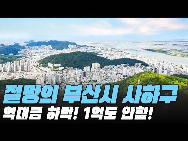 역대급 하락! 1억도 안함! 절망의 부산시 사하구 전재산 날린 판! #대성통곡 #가격 하락 #아파트[최근실거래가 #빅데이터 분석 직거래/1층거래제외]