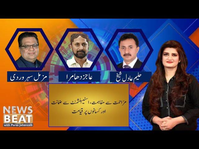 News Beat with Paras Jahanzaib | SUNO TV | 05 May 2024