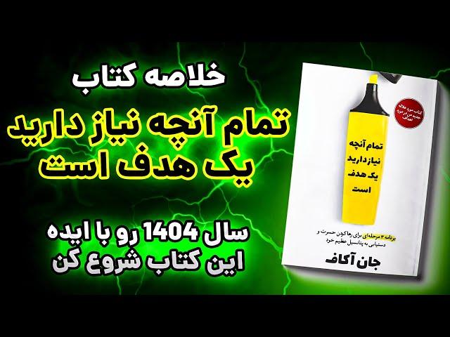 چگونه به اهداف خود برسیم؟ خلاصه کتاب "تمام چیزی که نیاز داری یک هدف است