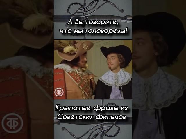 Д’Артаньян и три мушкетёра. #shortsyoutube #shorts_video #history #кино #история #юмор #кино #юмор