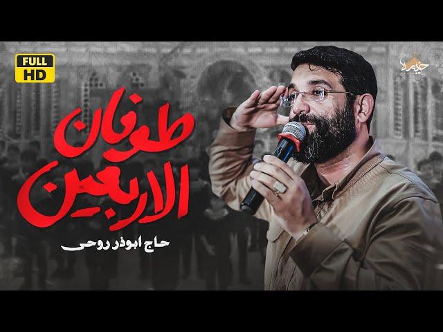 نماهنگ کلیپ طوفان الاربعین|ابوذر روحى |Abuzar Roohi