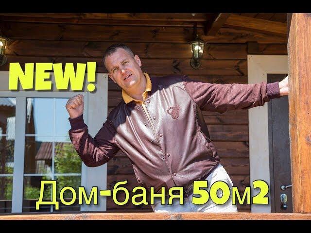 Обзор планировки дома-бани 50м2 с теплыми полами под ключ от Ляпинстрой