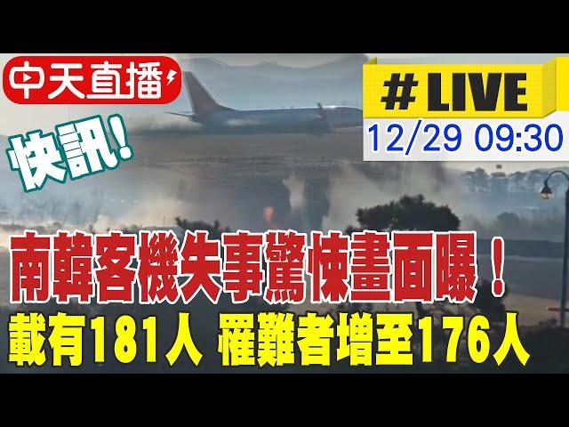 【中天直播 #LIVE】南韓客機墬機畫面曝 斷成兩截引爆大火｜韓聯社:濟州航空載有181人 罹難者增至176人  20241229  @中天新聞CtiNews