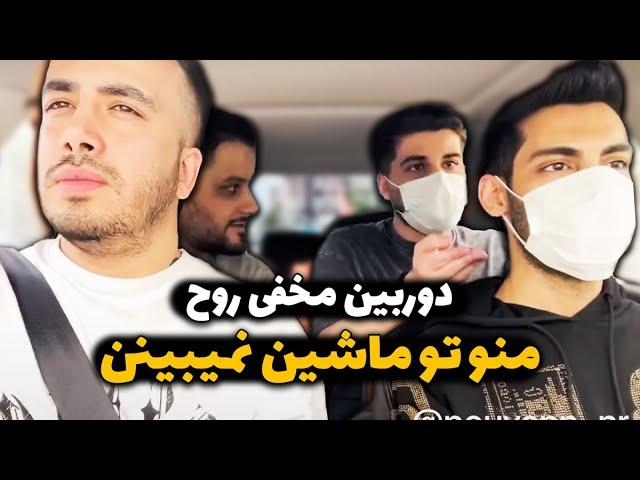 دوربین مخفی روحمنو تو ماشین نمیبینن