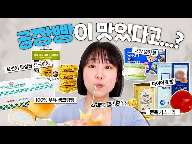 의외로 풍미 좋다는 대기업/공장제조 빵