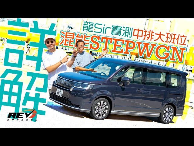 [Eng Sub] Honda Stepwgn Spada e:HEV. Bye Wakuwaku, Hello e:HEV #REVchannel