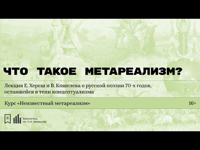 «Что такое метареализм?» Лекция Е. Хереш и В. Кошелева о русской поэзии 70-х годов