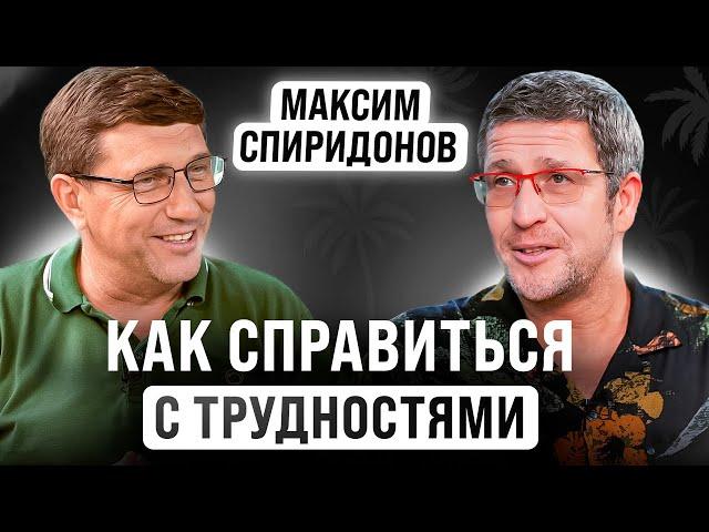 Как масштабировать любимое дело | Максим Спиридонов