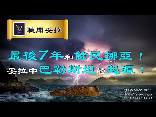 最後7年和餘民挪亞的關聯！揭秘妥拉中巴勒斯坦的起源！ | Noach- נֹחַ-挪亞 【VOY聽聞妥拉 】(5784/2023.10.21)