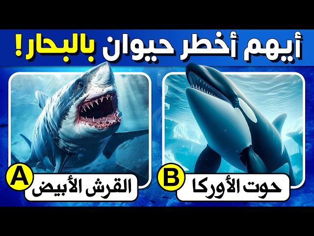 50 اسئلة واجوبة ومعلومات ثقافية مفيدة عن الحيوانات | اسئلة صعبة جدا ! الغاز للاذكياء..!!