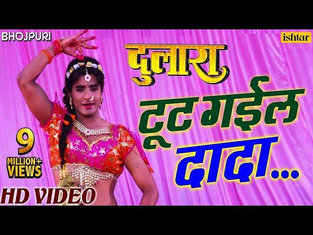 टूट गईल दादा | Tut Gayil Dada | Pradeep Pandey "Chintu", Tanushree