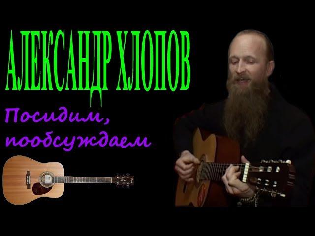 Александр Хлопов Посидим, побуждаем