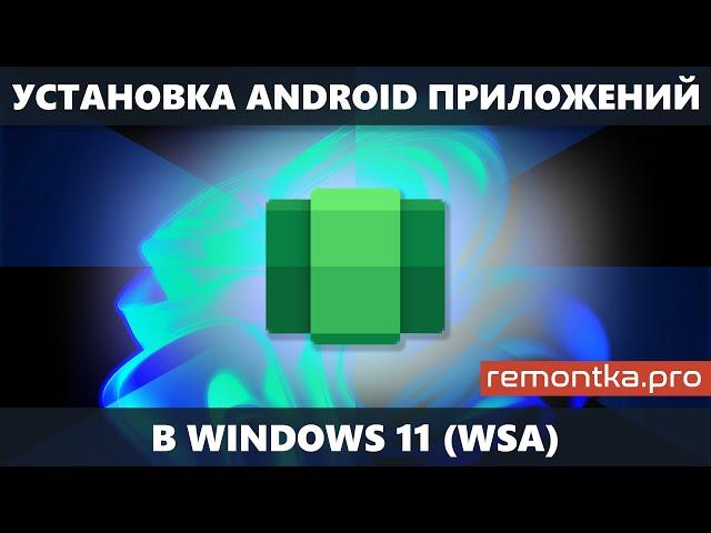 Android приложения в Windows 11 с помощью WSA (Подсистема Windows для Android) — как установить