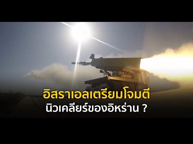 9 ทันโลก : อิสราเอลเตรียมโจมตีนิวเคลียร์ของอิหร่าน ?