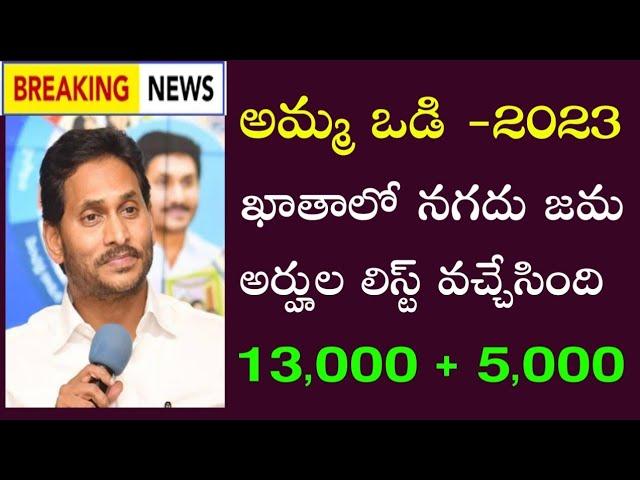 Amma Vodi 4th Installment credit news | Amma vodi 13,000 + 5,000 | Amma vodi Eligible list 2023 |