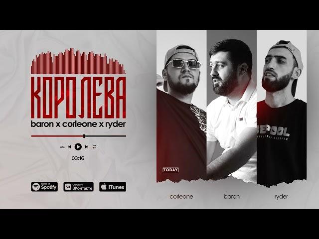 Baron x Corleone x Ryder - Королева