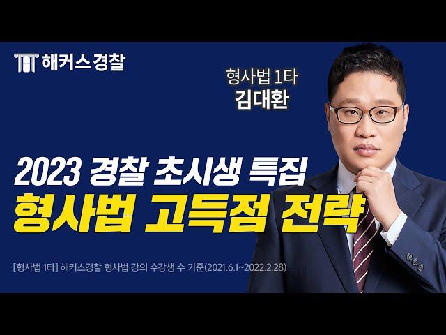 2023 경찰공무원 도전 특집ㅣ해커스경찰 갓대환 형사법 고득점 학습전략ㅣ#경찰공무원시험 #경찰시험
