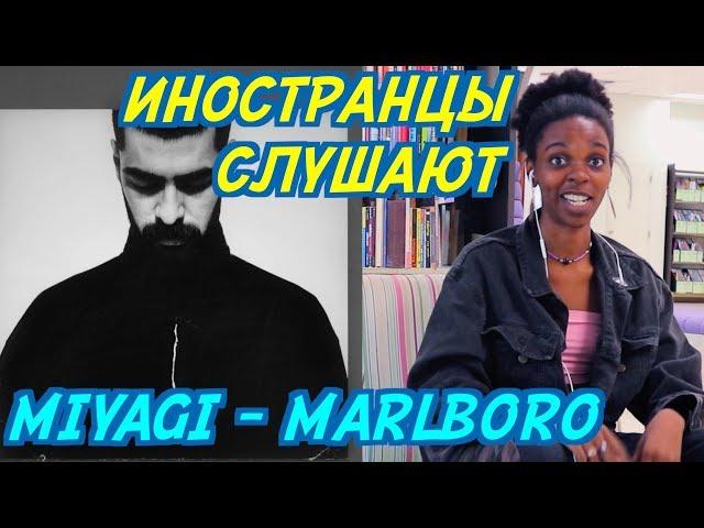 ИНОСТРАНЦЫ В ВОСТОРГЕ ОТ MIYAGI - MARLBORO. ИНОСТРАНЦЫ СЛУШАЮТ РУССКУЮ МУЗЫКУ.