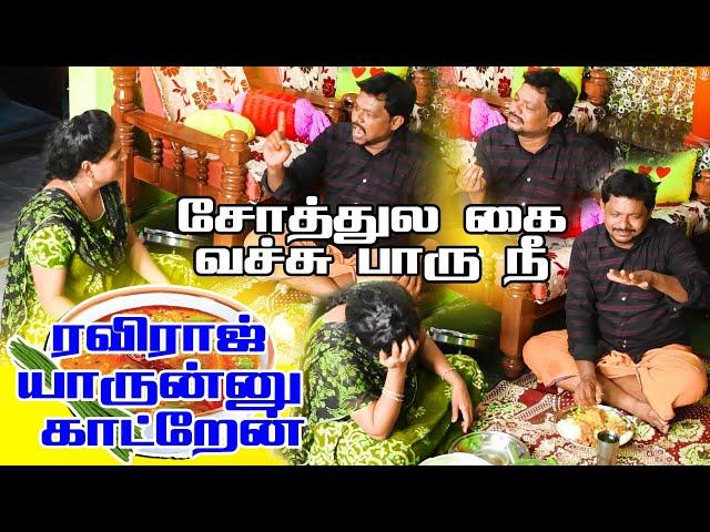 சோத்துல கைய வச்சு பாரு நீ || RADHA RAVI COMEDY || #raviraj #prankraviraj #prankvideo #raviradha