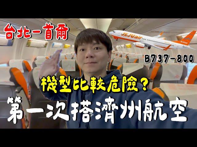 好危險？我搭了濟州航空的737....《飛行ep113》