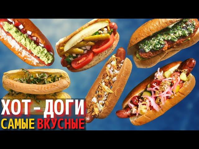 Топ 10 Самых Вкусных Хот-Догов | Самый Вкусный Хот-Дог в Мире