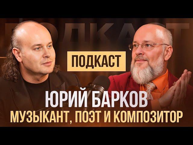 ПОДКАСТ с Юрием Барковым - певцом, поэтом и композитором