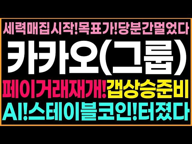 [카카오, 카카오페이 주가전망]페이거래재개!갭상승준비하자!AI,스테이블코인!세력매집!이제시작이다!고점!멀었습니다!사세요!
