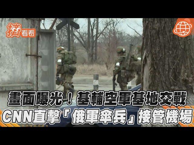 畫面曝光！基輔空軍基地交戰　CNN直擊「俄軍傘兵」接管機場｜TVBS新聞｜擠看看