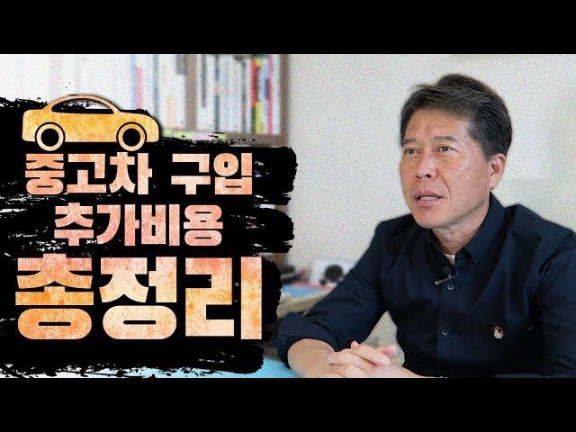 중고차 구매 비용 총정리! 알선수수료, 공채, 취등록세.. 등등 중고차 호갱 탈출 [ 차업차득 ]