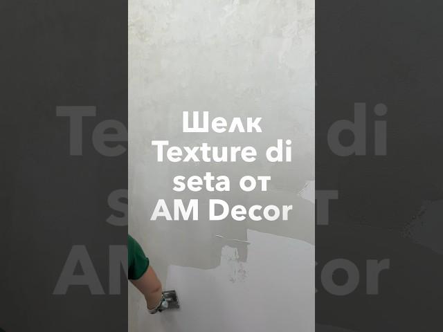 Texture di Seta – Текстурный шелк от А М Декор. Закажите материал ️8(906)333-36-53 WhatsApp